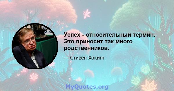 Успех - относительный термин. Это приносит так много родственников.