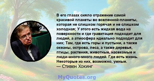 В его глазах сияло отражение самой красивой планеты во вселенной-планеты, которая не слишком горячая и не слишком холодная; У этого есть жидкая вода на поверхности и где гравитация подходит для людей, а атмосфера