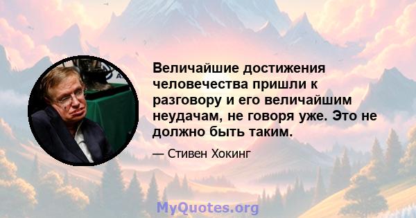 Величайшие достижения человечества пришли к разговору и его величайшим неудачам, не говоря уже. Это не должно быть таким.