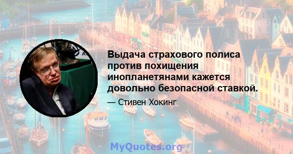 Выдача страхового полиса против похищения инопланетянами кажется довольно безопасной ставкой.