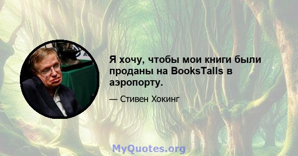 Я хочу, чтобы мои книги были проданы на BooksTalls в аэропорту.