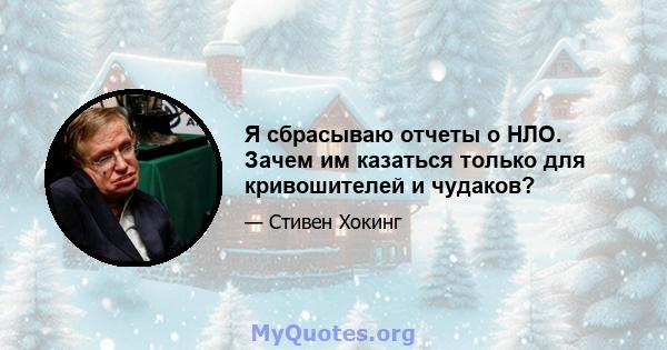 Я сбрасываю отчеты о НЛО. Зачем им казаться только для кривошителей и чудаков?