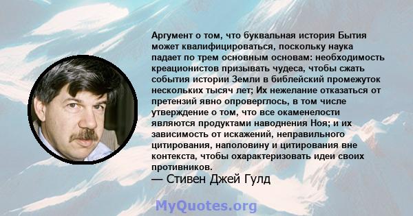 Аргумент о том, что буквальная история Бытия может квалифицироваться, поскольку наука падает по трем основным основам: необходимость креационистов призывать чудеса, чтобы сжать события истории Земли в библейский