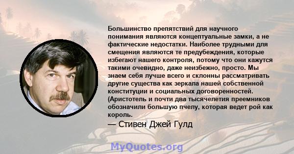 Большинство препятствий для научного понимания являются концептуальные замки, а не фактические недостатки. Наиболее трудными для смещения являются те предубеждения, которые избегают нашего контроля, потому что они