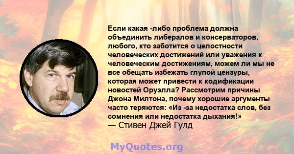 Если какая -либо проблема должна объединить либералов и консерваторов, любого, кто заботится о целостности человеческих достижений или уважения к человеческим достижениям, можем ли мы не все обещать избежать глупой