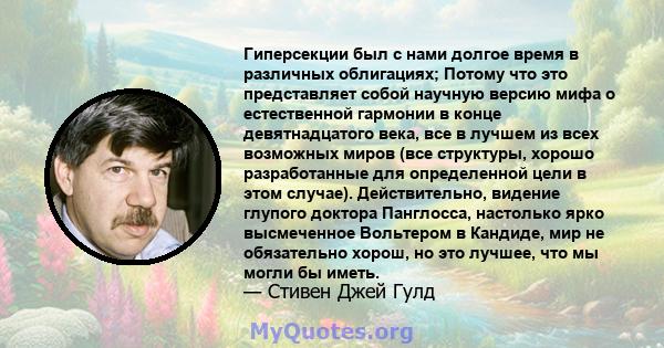 Гиперсекции был с нами долгое время в различных облигациях; Потому что это представляет собой научную версию мифа о естественной гармонии в конце девятнадцатого века, все в лучшем из всех возможных миров (все структуры, 