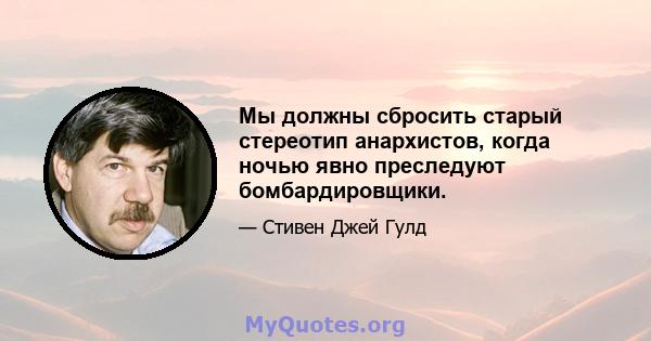 Мы должны сбросить старый стереотип анархистов, когда ночью явно преследуют бомбардировщики.