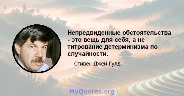 Непредвиденные обстоятельства - это вещь для себя, а не титрование детерминизма по случайности.