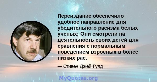 Переиздание обеспечило удобное направление для убедительного расизма белых ученых; Они смотрели на деятельность своих детей для сравнения с нормальным поведением взрослых в более низких рас.