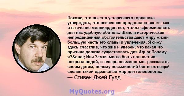 Похоже, что высота устаревшего горданика утверждать, что вселенная продолжала так же, как и в течение миллиардов лет, чтобы сформировать для нас удобную обитель. Шанс и историческая непредвиденная обстоятельства дают