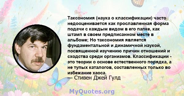 Таксономия (наука о классификации) часто недооценивается как прославленная форма подачи с каждым видом в его папке, как штамп в своем предписанном месте в альбоме; Но таксономия является фундаментальной и динамичной