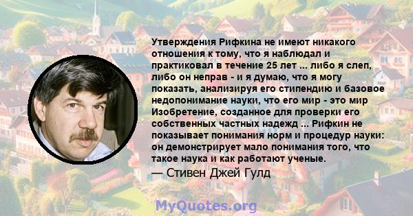 Утверждения Рифкина не имеют никакого отношения к тому, что я наблюдал и практиковал в течение 25 лет ... либо я слеп, либо он неправ - и я думаю, что я могу показать, анализируя его стипендию и базовое недопонимание