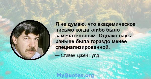 Я не думаю, что академическое письмо когда -либо было замечательным. Однако наука раньше была гораздо менее специализированной.