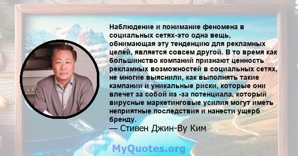 Наблюдение и понимание феномена в социальных сетях-это одна вещь, обнимающая эту тенденцию для рекламных целей, является совсем другой. В то время как большинство компаний признают ценность рекламных возможностей в