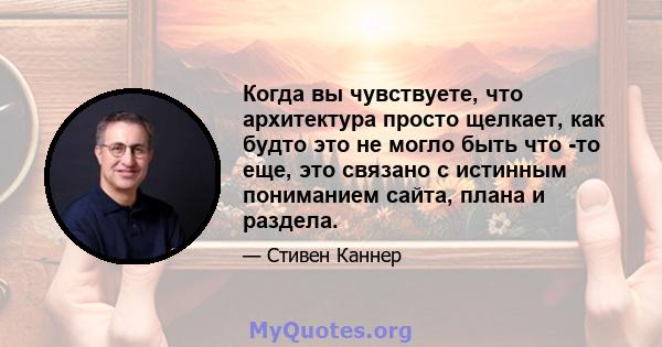 Когда вы чувствуете, что архитектура просто щелкает, как будто это не могло быть что -то еще, это связано с истинным пониманием сайта, плана и раздела.