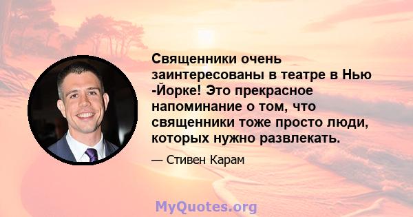 Священники очень заинтересованы в театре в Нью -Йорке! Это прекрасное напоминание о том, что священники тоже просто люди, которых нужно развлекать.