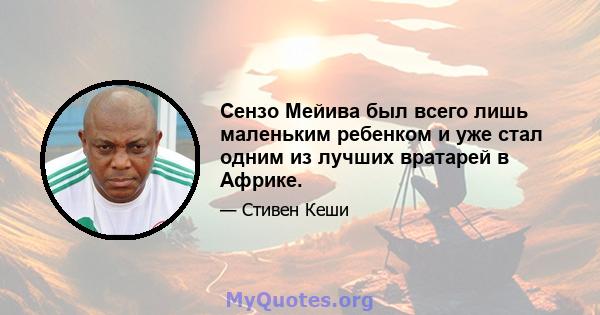 Сензо Мейива был всего лишь маленьким ребенком и уже стал одним из лучших вратарей в Африке.