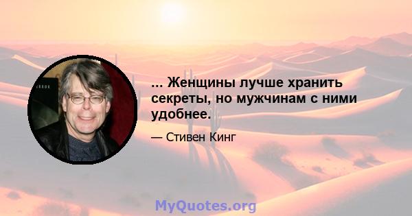 ... Женщины лучше хранить секреты, но мужчинам с ними удобнее.