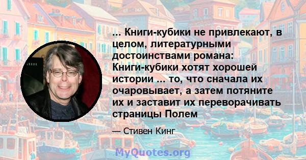 ... Книги-кубики не привлекают, в целом, литературными достоинствами романа: Книги-кубики хотят хорошей истории ... то, что сначала их очаровывает, а затем потяните их и заставит их переворачивать страницы Полем