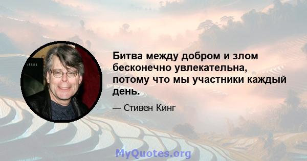 Битва между добром и злом бесконечно увлекательна, потому что мы участники каждый день.