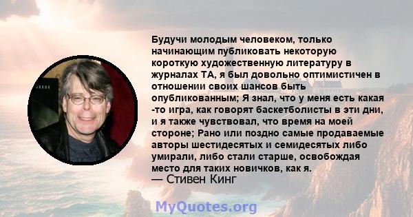 Будучи молодым человеком, только начинающим публиковать некоторую короткую художественную литературу в журналах TA, я был довольно оптимистичен в отношении своих шансов быть опубликованным; Я знал, что у меня есть какая 