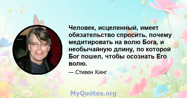 Человек, исцеленный, имеет обязательство спросить, почему медитировать на волю Бога, и необычайную длину, по которой Бог пошел, чтобы осознать Его волю.