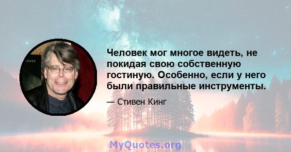 Человек мог многое видеть, не покидая свою собственную гостиную. Особенно, если у него были правильные инструменты.