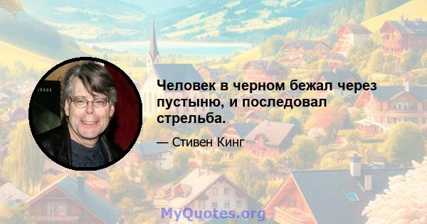 Человек в черном бежал через пустыню, и последовал стрельба.