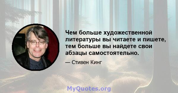 Чем больше художественной литературы вы читаете и пишете, тем больше вы найдете свои абзацы самостоятельно.