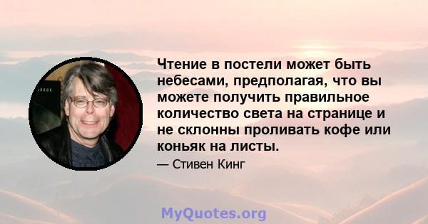 Чтение в постели может быть небесами, предполагая, что вы можете получить правильное количество света на странице и не склонны проливать кофе или коньяк на листы.