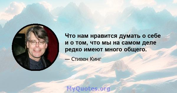 Что нам нравится думать о себе и о том, что мы на самом деле редко имеют много общего.