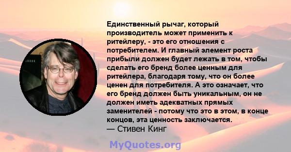 Единственный рычаг, который производитель может применить к ритейлеру, - это его отношения с потребителем. И главный элемент роста прибыли должен будет лежать в том, чтобы сделать его бренд более ценным для ритейлера,