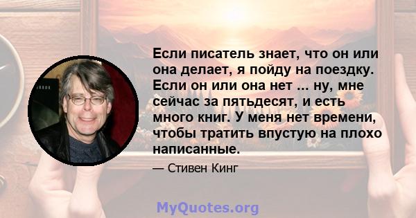 Если писатель знает, что он или она делает, я пойду на поездку. Если он или она нет ... ну, мне сейчас за пятьдесят, и есть много книг. У меня нет времени, чтобы тратить впустую на плохо написанные.