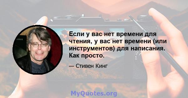 Если у вас нет времени для чтения, у вас нет времени (или инструментов) для написания. Как просто.