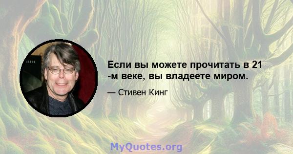 Если вы можете прочитать в 21 -м веке, вы владеете миром.