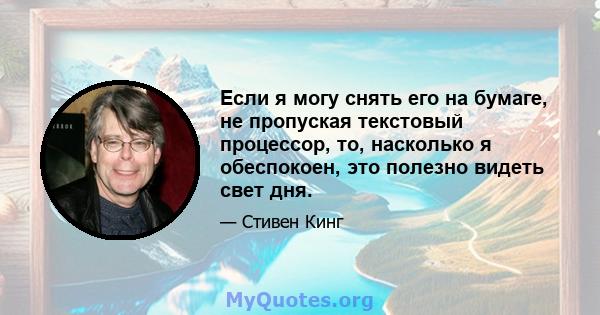 Если я могу снять его на бумаге, не пропуская текстовый процессор, то, насколько я обеспокоен, это полезно видеть свет дня.