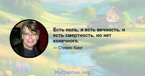 Есть ноль, и есть вечность, и есть смертность, но нет конечного.