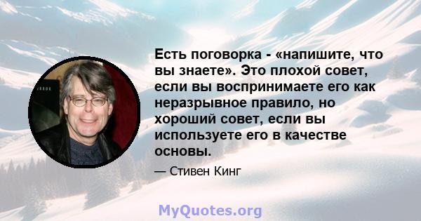 Есть поговорка - «напишите, что вы знаете». Это плохой совет, если вы воспринимаете его как неразрывное правило, но хороший совет, если вы используете его в качестве основы.