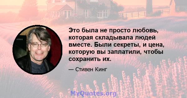 Это была не просто любовь, которая складывала людей вместе. Были секреты, и цена, которую вы заплатили, чтобы сохранить их.