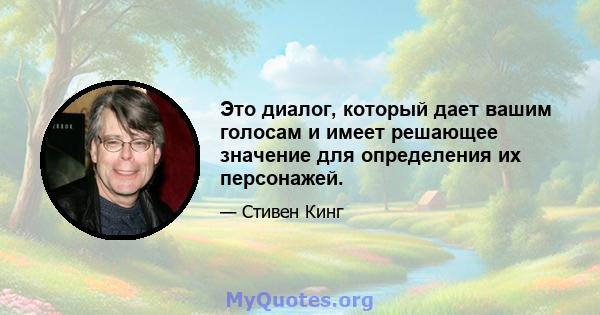 Это диалог, который дает вашим голосам и имеет решающее значение для определения их персонажей.