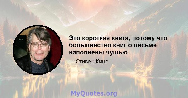 Это короткая книга, потому что большинство книг о письме наполнены чушью.