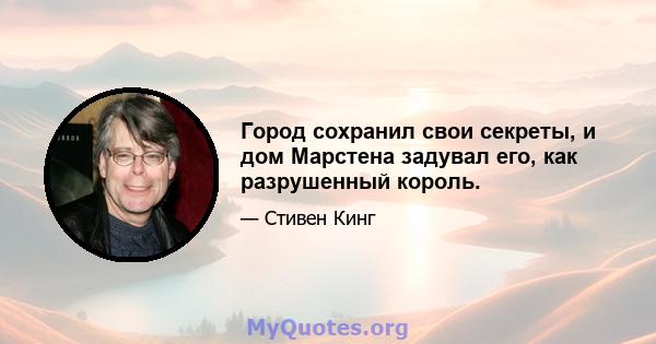 Город сохранил свои секреты, и дом Марстена задувал его, как разрушенный король.