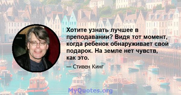 Хотите узнать лучшее в преподавании? Видя тот момент, когда ребенок обнаруживает свой подарок. На земле нет чувств, как это.