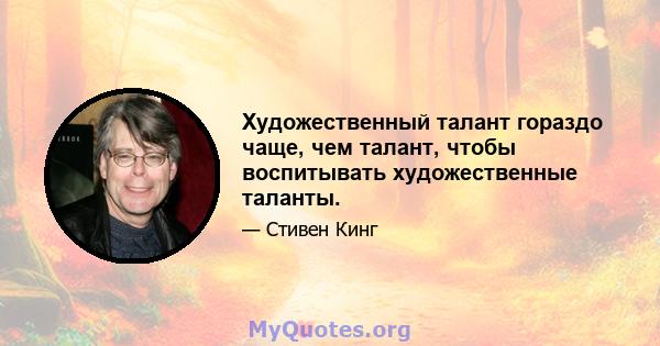 Художественный талант гораздо чаще, чем талант, чтобы воспитывать художественные таланты.