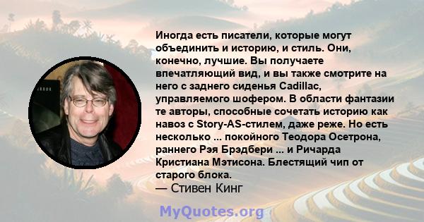 Иногда есть писатели, которые могут объединить и историю, и стиль. Они, конечно, лучшие. Вы получаете впечатляющий вид, и вы также смотрите на него с заднего сиденья Cadillac, управляемого шофером. В области фантазии те 