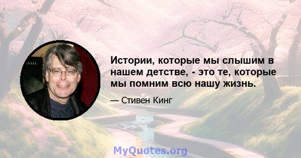 Истории, которые мы слышим в нашем детстве, - это те, которые мы помним всю нашу жизнь.