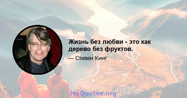 Жизнь без любви - это как дерево без фруктов.