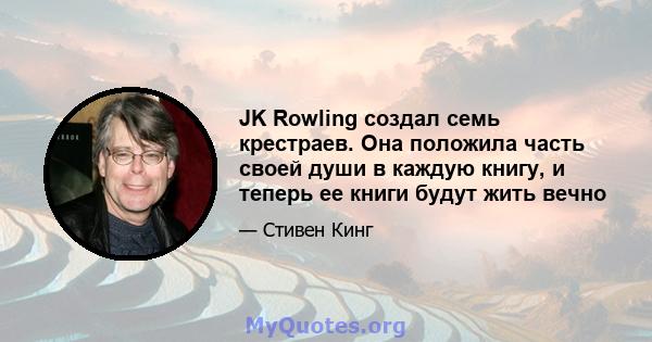 JK Rowling создал семь крестраев. Она положила часть своей души в каждую книгу, и теперь ее книги будут жить вечно