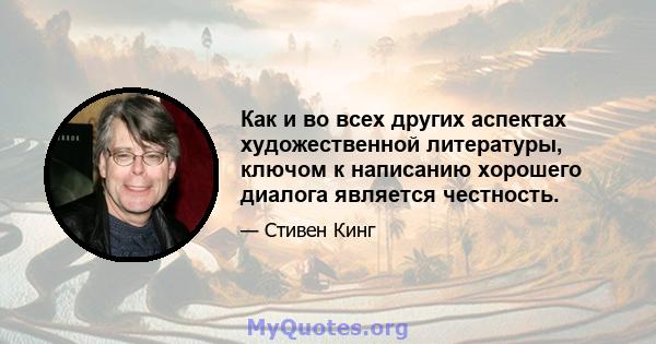 Как и во всех других аспектах художественной литературы, ключом к написанию хорошего диалога является честность.