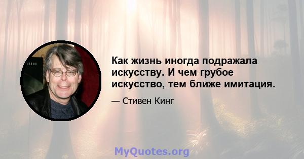 Как жизнь иногда подражала искусству. И чем грубое искусство, тем ближе имитация.